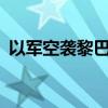以军空袭黎巴嫩贝鲁特市中心 已致2死11伤