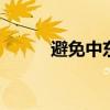 避免中东全面战 中方提四个必须