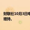 财联社10月3日电， 汇丰将中国内地股票评级从中性上调至增持。