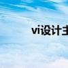 vi设计主要做什么（vi设计整套）