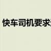 快车司机要求返工费合理吗（快车司机要求）