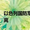 以色列国防军呼吁黎巴嫩南部多地居民立即撤离