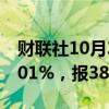财联社10月3日电，日本日经225指数收涨2.01%，报38,552.50点。