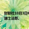 财联社10月3日电，Citi将雀巢评级下调至中性，目标价90瑞士法郎。