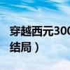 穿越西元3000后结局漫画（穿越西元3000后结局）