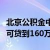 北京公积金中心：京籍二孩以上家庭购房最高可贷到160万