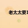 老太太要100万（100块钱日老太太）