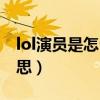 lol演员是怎么排到一起的（lol演员是什么意思）