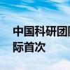 中国科研团队完成超导太赫兹通信实验 为国际首次