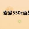 索爱550c百战天虫是什么版本（索爱550）