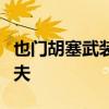 也门胡塞武装称使用无人机袭击以色列特拉维夫