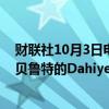 财联社10月3日电，据黎巴嫩国际广播公司，以色列袭击了贝鲁特的Dahiyeh郊区。