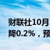财联社10月3日电，美国8月工厂订单环比下降0.2%，预期0%。