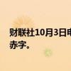 财联社10月3日电，意大利计划对企业征收暴利税，以缩小赤字。