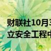 财联社10月3日电，据报道，谷歌将在印度设立安全工程中心。