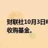 财联社10月3日电，黑石集团寻求超过100亿美元的新亚洲收购基金。