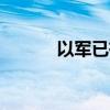 以军已有8人死于对黎地面行动