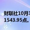 财联社10月3日电，香港恒生指数下跌4%至21543.95点。