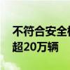不符合安全标准 日本多家车企申请召回车辆超20万辆