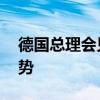 德国总理会见法国总统 讨论乌克兰和中东局势