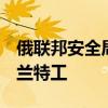 俄联邦安全局称抓获2名从事间谍活动的乌克兰特工