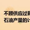 不顾供应过剩前景 OPEC+维持12月开始恢复石油产量的计划