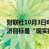 财联社10月3日电，意大利财长表示，2024年增长1%的经济目标是“现实的”。