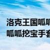 洛克王国呱呱挖宝手套图纸怎么得（洛克王国呱呱挖宝手套）