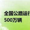 全国公路运行总体平稳有序 实时车流量已超3500万辆