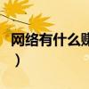 网络有什么赚钱的路子（网络有哪些赚钱方式）