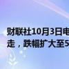 财联社10月3日电，恒生指数跌近3%。恒生科技指数低开低走，跌幅扩大至5%，该指数昨日大涨8.5%。