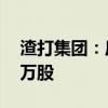 渣打集团：斥资1377.55万英镑回购173.94万股