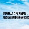 财联社10月3日电，日本央行审议委员野口旭表示，日本央行的政策调整旨在顺利推进实现潜在增长，以帮助通胀持久性地达到2%。