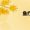 鱼疗是什么原理（鱼疗）
