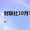 财联社10月3日电，乌克兰基辅拉响防空警报。