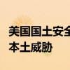美国国土安全部：中东冲突加剧美国大选前的本土威胁