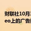 财联社10月3日电，亚马逊将增加Prime Video上的广告数量。