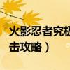 火影忍者究极冲击攻略视频（火影忍者究极冲击攻略）