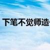 下笔不觉师造化段落大意（下笔不觉师造化）