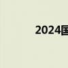 2024国庆档新片总票房破10亿