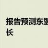 报告预测东盟与中日韩今明两年经济将稳健增长