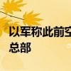 以军称此前空袭贝鲁特的目标是黎真主党情报总部