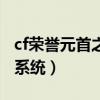 cf荣誉元首之后怎么升级（cf元首荣誉点查询系统）