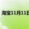 淘宝11月11日大赢家答案（淘宝11月11日）