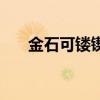 金石可镂锲而不舍的意思（金石可镂）