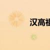 汉高祖刘邦的简介（汉高祖）