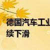 德国汽车工业协会下调电动汽车前景因销量持续下滑