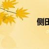 侧田怎么了（侧田是谁）