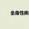 全身性疾病挂什么科（全身性疾病）