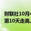 财联社10月4日电，港元1个月期HIBOR连续第10天走高。